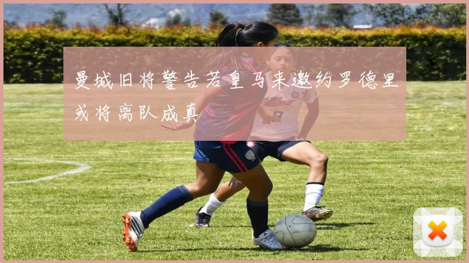 曼城旧将警告若皇马来邀约罗德里或将离队成真
