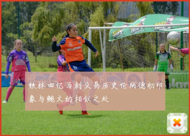 铁林回忆马刺交易历史伦纳德初印象与鲍文的相似之处