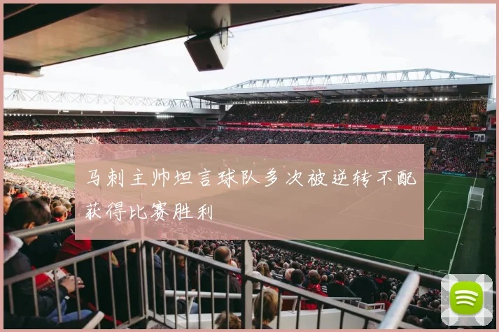 马刺主帅坦言球队多次被逆转不配获得比赛胜利