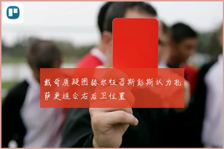戴奇质疑图赫尔征召斯彭斯认为孔萨更适合右后卫位置