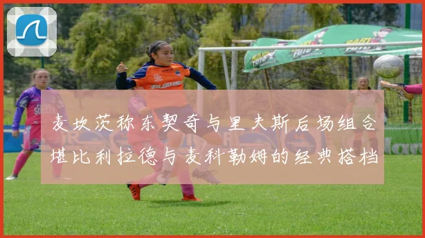 麦坎茨称东契奇与里夫斯后场组合堪比利拉德与麦科勒姆的经典搭档