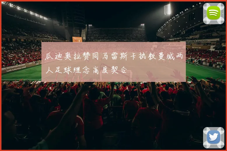 瓜迪奥拉赞同马雷斯卡执教曼城两人足球理念高度契合