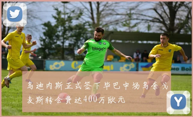乌迪内斯正式签下毕巴中场乌奈戈麦斯转会费达400万欧元