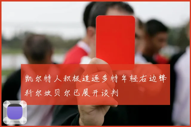 凯尔特人积极追逐多特年轻右边锋科尔坎贝尔已展开谈判