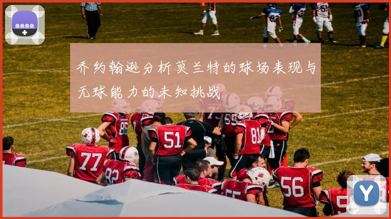 乔约翰逊分析莫兰特的球场表现与无球能力的未知挑战